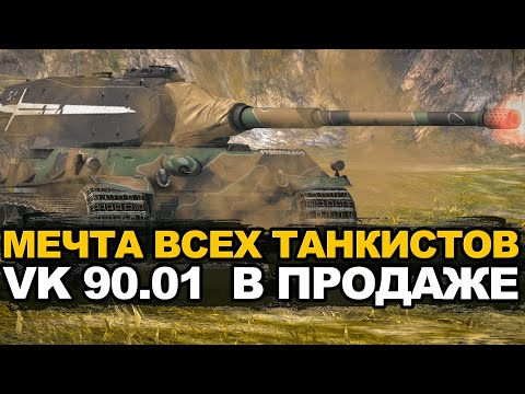Видео: Стоит ли сейчас покупать VK 90.01 за золото | Tanks Blitz