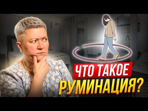 Видео: Что такое руминация и как с ней справляться?