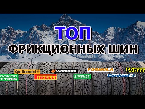 Видео: ТОП ФРИКЦИОННЫХ ШИН ЗИМА 2023/2024 Обзор/Замеры