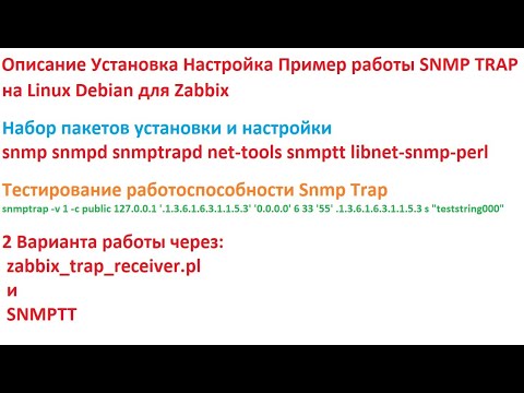 Видео: Установка настройка snmp trap для zabbix