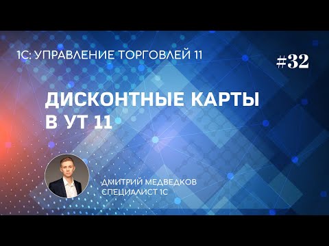 Видео: Урок 32. Программа лояльности (дисконтные карты) в УТ 11