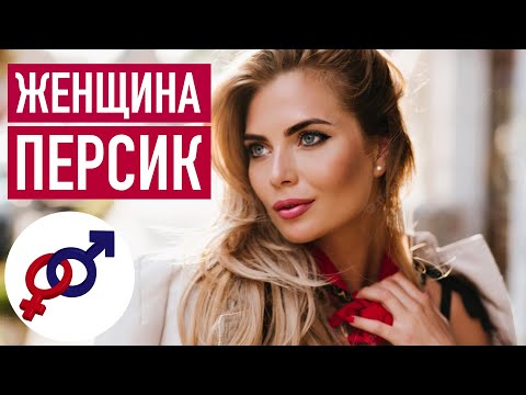 Видео: Кто такая женщина-персик, и почему она притягивает самых лучших мужчин?