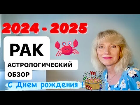 Видео: 2024-2025. РАК. АСТРОЛОГИЧЕСКИЙ ОБЗОР: ОТ ДНЯ РОЖДЕНИЯ ДО ДНЯ РОЖДЕНИЯ.