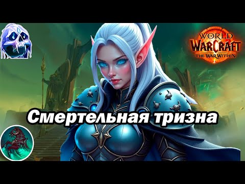 Видео: +5 Смертельная тризна Фрост ДК мифик+ (S1 TWW)