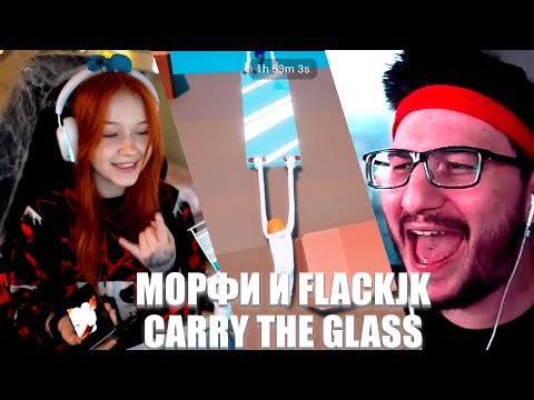 Видео: МОРФИ И FLACKJK ИГРАЮТ В CARRY THE GLASS