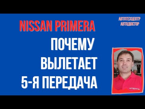 Видео: Nissan Primera (Ниссан Премера). Вылетает 5 передача.