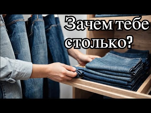 Видео: #1748 Сколько у тебя пар джинсов?