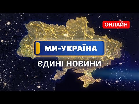 Видео: 🔴 МИ – УКРАЇНА ОНЛАЙН. Телемарафон "Єдині новини" / Новини онлайн 24/7