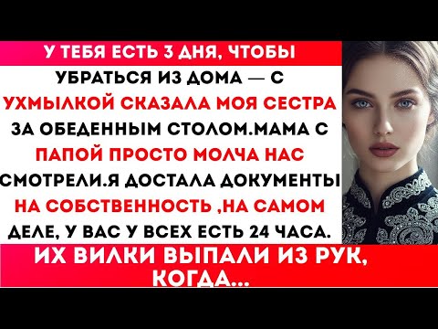Видео: ЗА УЖИНОМ СЕСТРА СКАЗАЛА: «У ТЕБЯ 3 ДНЯ, ЧТОБЫ УЙТИ». А МАМА С ПАПОЙ МОЛЧАЛИ