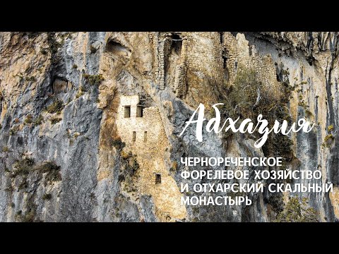 Видео: Абхазия. Чернореченское форелевое хозяйство и Отхарский скальный монастырь.