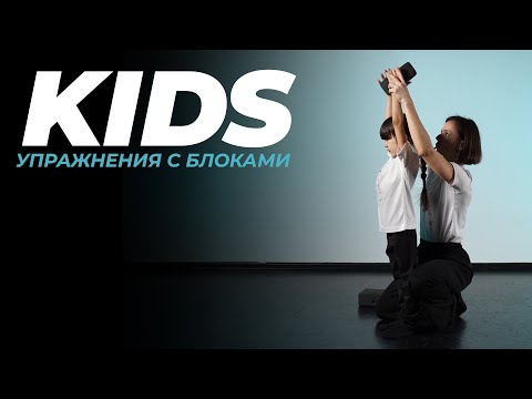 Видео: KIDS - Упражнения с блоками на уроках с детьми | МАРИЯ ВОРОХОВА