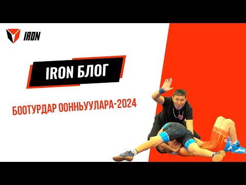 Видео: IRON БЛОГ| БООТУРДАР ООННЬУУЛАРА-2024🤼‍♂