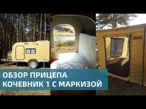 Видео: Прицеп "Кочевник 1" с маркизой "Комби 2500" – Краткий обзор / Кемпер-Урал (Camper-Ural)