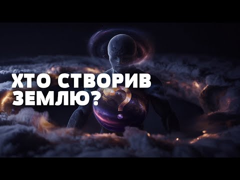Видео: ХТО НАСПРАВДІ СТВОРИВ ЗЕМЛЮ? Науковці розгублені! Загублений світ