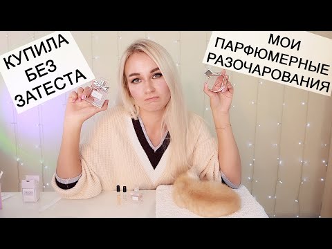 Видео: КУПИЛА БЕЗ ЗАТЕСТА / МОИ ПАРФЮМЕРНЫЕ РАЗОЧАРОВАНИЯ