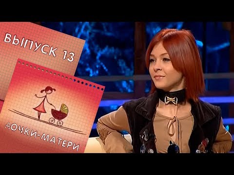 Видео: ДОЧКИ-МАТЕРИ | ВЫПУСК 13