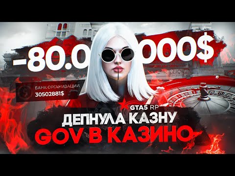 Видео: GTA 5 RP ДЕПНУЛА КАЗНУ GOV В КАЗИКЕ?