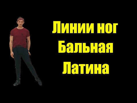 Видео: Линии Ног в Бальной Латине/ Упражнения/ #румба уолк/ Ход назад/ ход в сторону