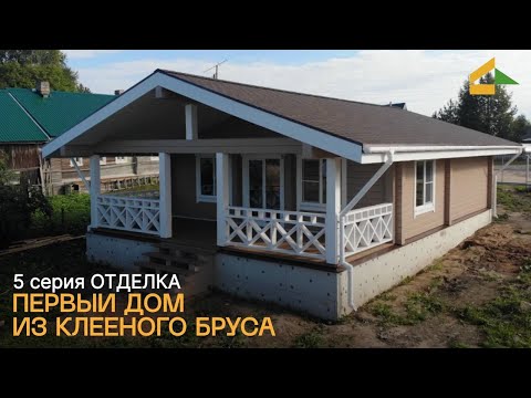 Видео: Дом обретает лицо: пятая серия строительства из клееного бруса в Сямже. Отделка снаружи.