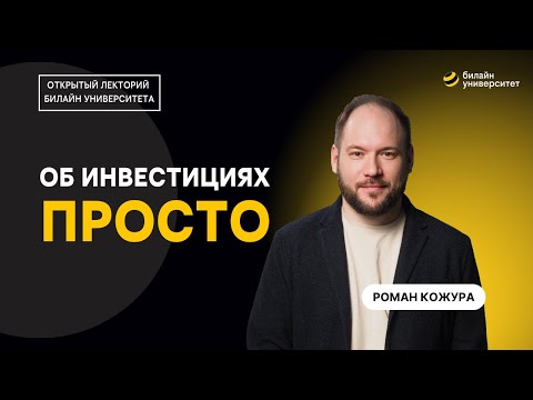 Видео: Об инвестициях – просто