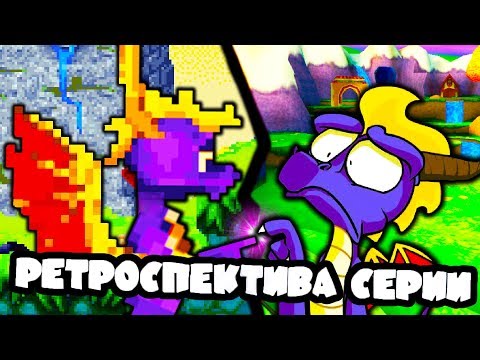 Видео: ИгроОбзор - #4 - Ретроспектива серии Spyro the Dragon. Часть 3