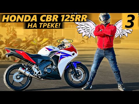 Видео: Honda CBR 125R часть 3. НА ТРЕКЕ!