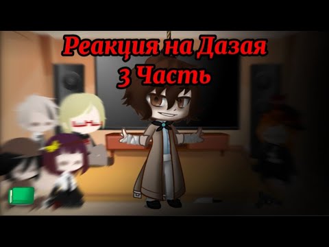 Видео: Реакция ВДА + Чуя на Дазая (3 Часть, стекло)