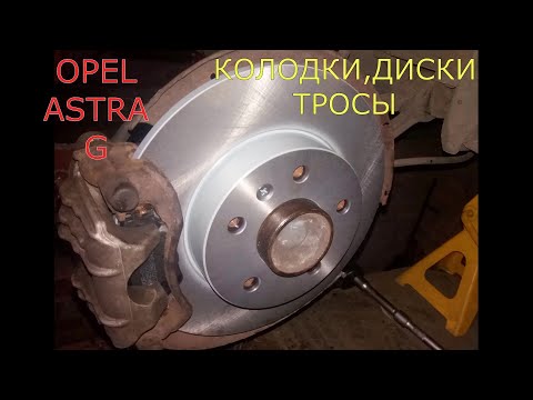 Видео: замена задних тормозных колодок , тормозных дисков , тросов ручника OPEL ASTRA G