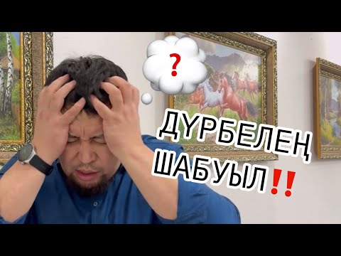 Видео: ДҮРБЕЛЕҢ ШАБУЫЛМЕН АУЫРЫП ЖҮРГЕНІМДІ ЖАҚЫНДАРЫМ ТҮСІНБЕЙ ЖАТЫР | КАМАЛБАЙ ЮСУПБАЙҰЛЫ