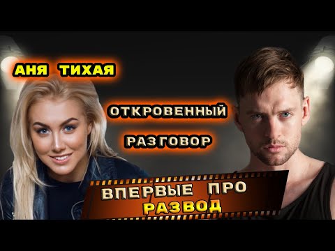 Видео: АЛЕКСАНДР СОКОЛОВСКИЙ ВПЕРВЫЕ ПРО РАЗВОД. Разговор по душам с Аней Тихой.
