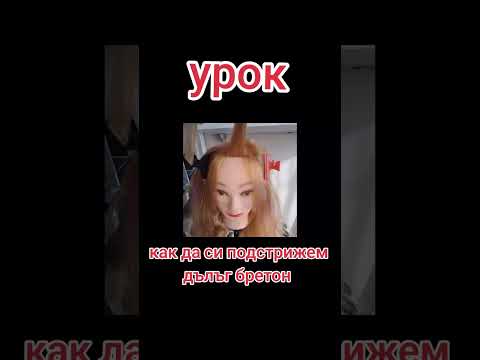 Видео: Как да си подстрижем бретон?