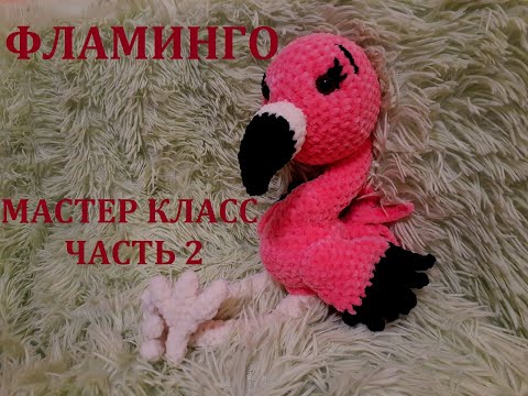 Видео: ФЛАМИНГО КРЮЧКОМ, МАСТЕР КЛАСС, ЧАСТЬ 2