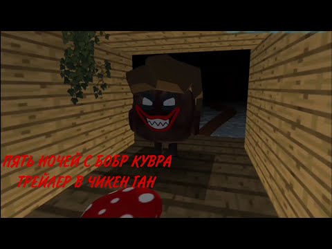 Видео: **ПЯТЬ НОЧЕЙ С БОБР КУ*РА ТРЕЙЛЕР В ЧИКЕН ГАН**🦫😨
