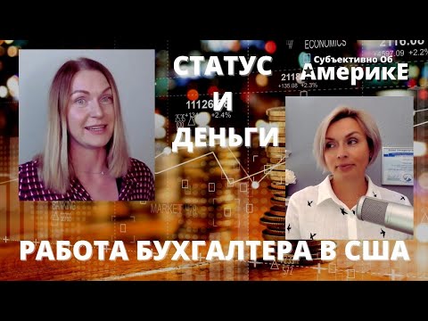 Видео: "РАБОТАТЬ УДАЛЕННО, НЕ УПАХИВАТЬСЯ, ПОЛУЧАТЬ ХОРОШИЕ ДЕНЬГИ"  БУХГАЛТЕР В США