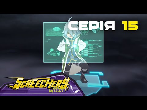 Видео: Дикі Скрічери | Сезон 2 | Серія 15 | Втеча від битви