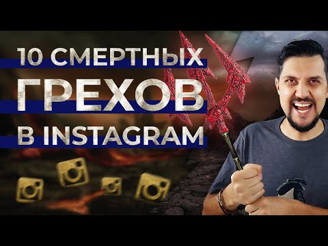 Видео: 10 главных ОШИБОК продвижения в ИНСТАГРАМ