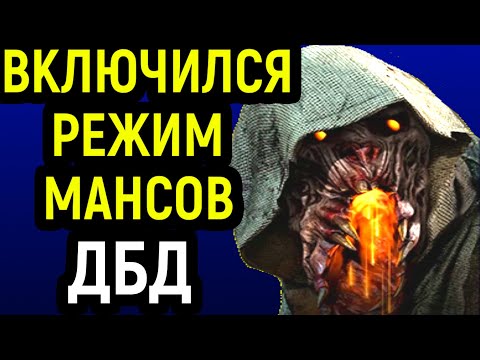 Видео: ДБД ВКЛЮЧИЛСЯ РЕЖИМ МАНСОВ В ОПАСНОЙ СИТУАЦИИ - Dead by Daylight
