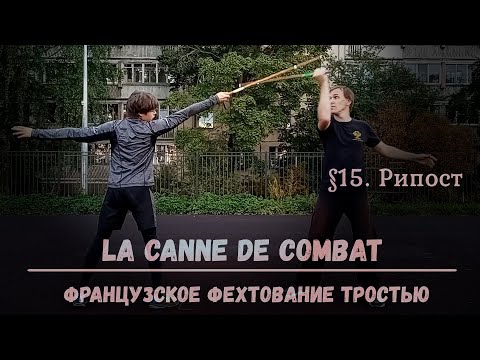 Видео: Фехтование тростью La canne de combat. $15 - Рипост