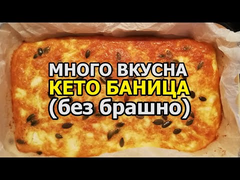Видео: КЕТО баница без брашно / КЕТО РЕЦЕПТИ / вкусна кето баница