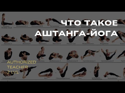 Видео: Аштанга-йога - что это за практика? Какой смысл в Аштанга-йоге?