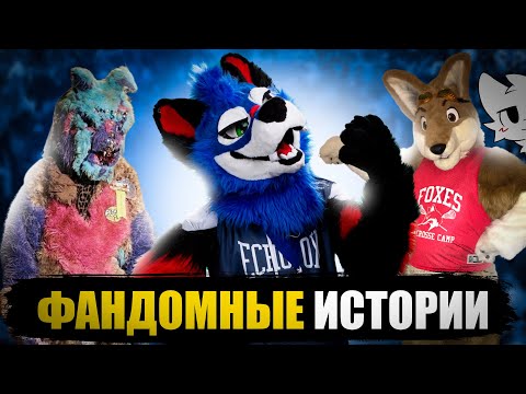 Видео: ФАНДОМНЫЕ ИСТОРИИ/ Мюзикл "Йифф", SonicFox, Галерея 33, Фурри в космосе