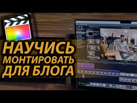 Видео: FINAL CUT PRO X ДЛЯ НОВИЧКОВ | КАК МОНТИРОВАТЬ ВИДЕО ДЛЯ БЛОГА В FINAL CUT 10.6