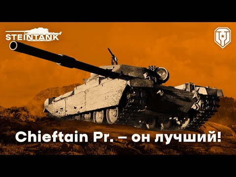 Видео: FV4201 Chieftain Proto — он лучший!