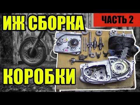 Видео: СБОРКА КОРОБКИ ИЖ ПЛАНЕТА-ЮПИТЕР/СБОРКА ДВИГАТЕЛЯ ЧАСТЬ 2