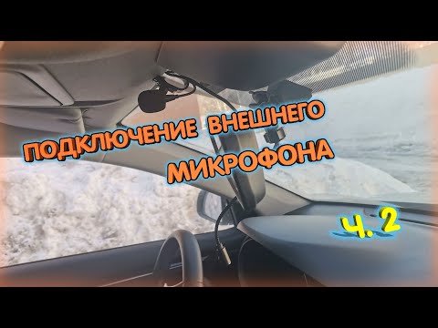 Видео: Подключение внешнего микрофона к Teyes ч.2. Все получилось!