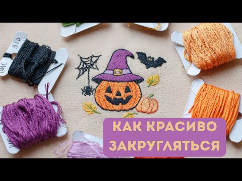 Видео: Как закругляться при вышивке гладью?
