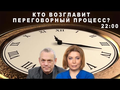 Видео: КТО ВОЗГЛАВИТ ПЕРЕГОВОРНЫЙ ПРОЦЕСС?