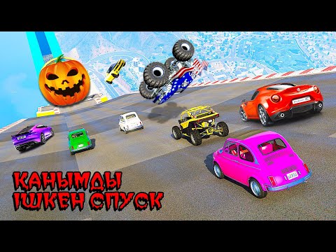 Видео: ҚАНЫМДЫ ІШКЕН СПУСК ✦ ҚАН БЕРЕ ТҰРЫҢДАРШ МЕНІКІ ТАУСЫЛДЫ ✦ ГТА 5 ОНЛАЙН