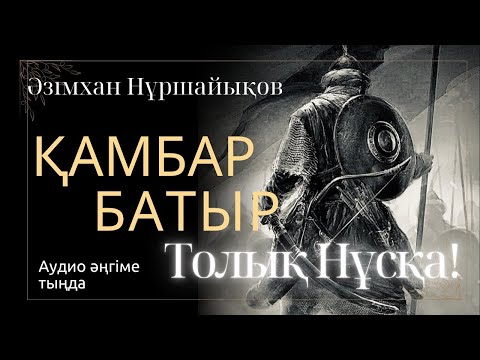 Видео: ҚАМБАР БАТЫР. ТОЛЫҚ НҰСҚА! #әңгіме #аудиокітап