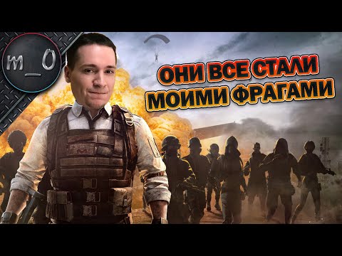 Видео: Они все стали моими фрагами / BEST PUBG